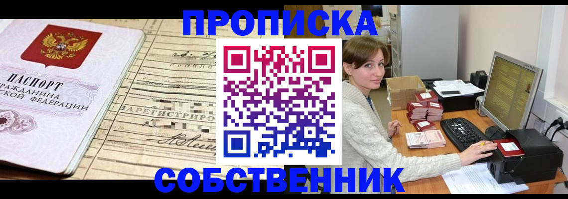 временная регистрация собственник в Слюдянке